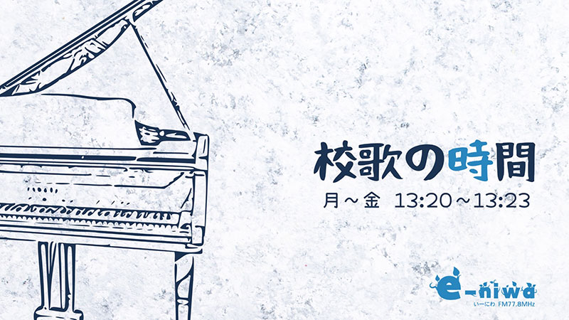 校歌の時間