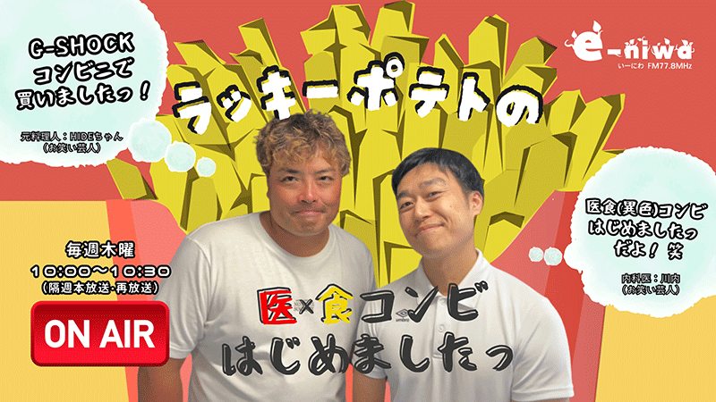 ラッキーポテトの医×食コンビはじめましたっ